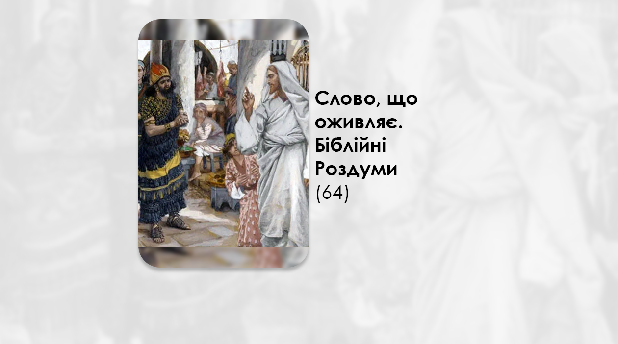 УКРАЇНСЬКА ПЕРЕДАЧА І ІНФОРМАЦІЙНИЙ ВИПУСК РАДІО ВАТИКАНУ 13.01.2025. – СЛОВО, ЩО ОЖИВЛЯЄ. БІБЛІЙНІ РОЗДУМИ – (64).