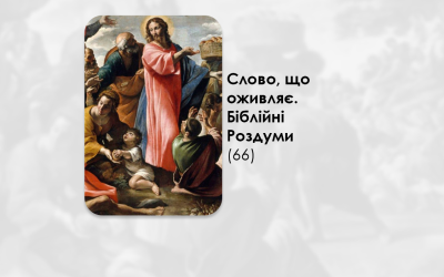 УКРАЇНСЬКА ПЕРЕДАЧА І ІНФОРМАЦІЙНИЙ ВИПУСК РАДІО ВАТИКАНУ 27.01.2025. – СЛОВО, ЩО ОЖИВЛЯЄ. БІБЛІЙНІ РОЗДУМИ – (66).