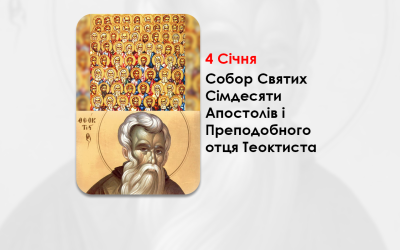 4 СІЧНЯ – СОБОР СВЯТИХ СІМДЕСЯТИ АПОСТОЛІВ І ПРЕПОДОБНОГО ОТЦЯ ТЕОКТИСТА.