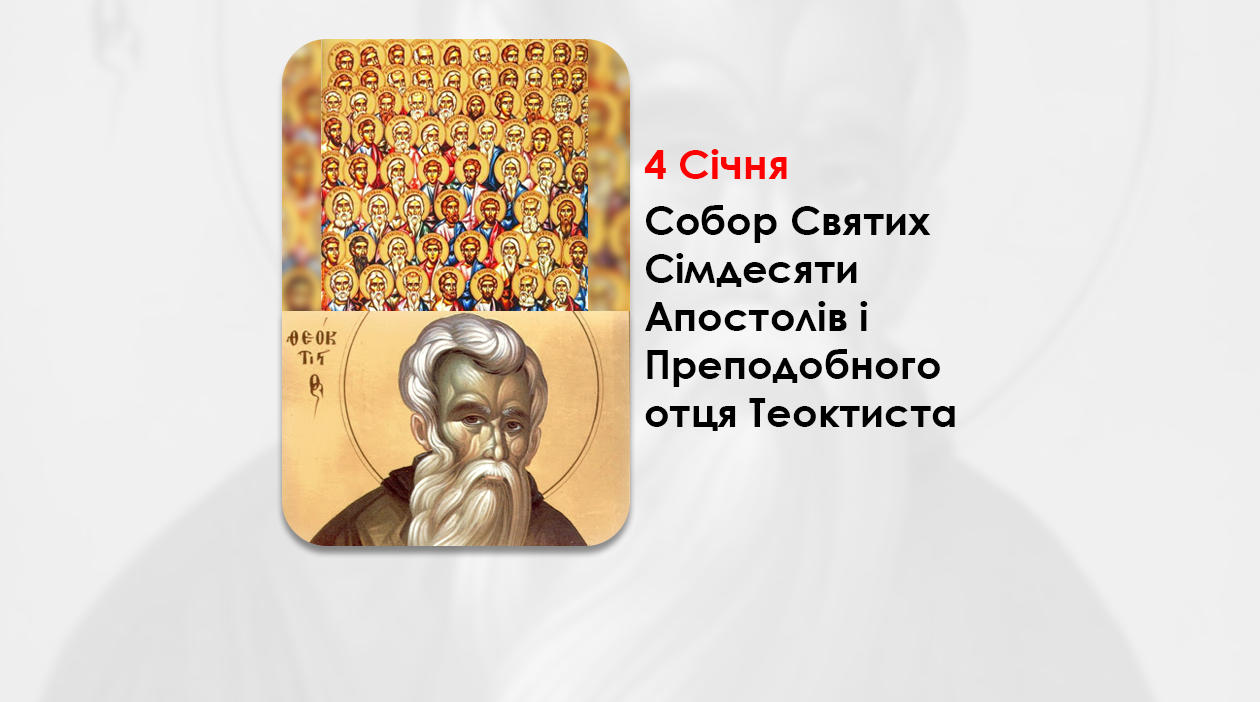 4 СІЧНЯ – СОБОР СВЯТИХ СІМДЕСЯТИ АПОСТОЛІВ І ПРЕПОДОБНОГО ОТЦЯ ТЕОКТИСТА.