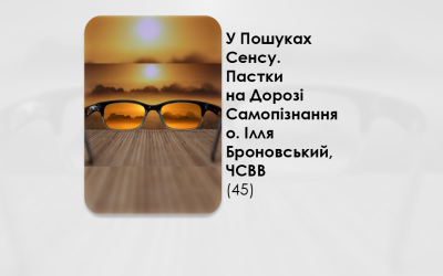 У ПОШУКАХ СЕНСУ. ПАСТКИ НА ДОРОЗІ САМОПІЗНАННЯ – О. ІЛЛЯ БРОНОВСЬКИЙ, ЧСВВ (45).