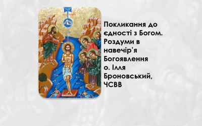 УКРАЇНСЬКА ПЕРЕДАЧА І ІНФОРМАЦІЙНИЙ ВИПУСК РАДІО ВАТИКАНУ 05.01.2025. – ПОКЛИКАННЯ ДО ЄДНОСТІ З БОГОМ. РОЗДУМИ В НАВЕЧІР’Я БОГОЯВЛЕННЯ – О. ІЛЛЯ БРОНОВСЬКИЙ, ЧСВВ.