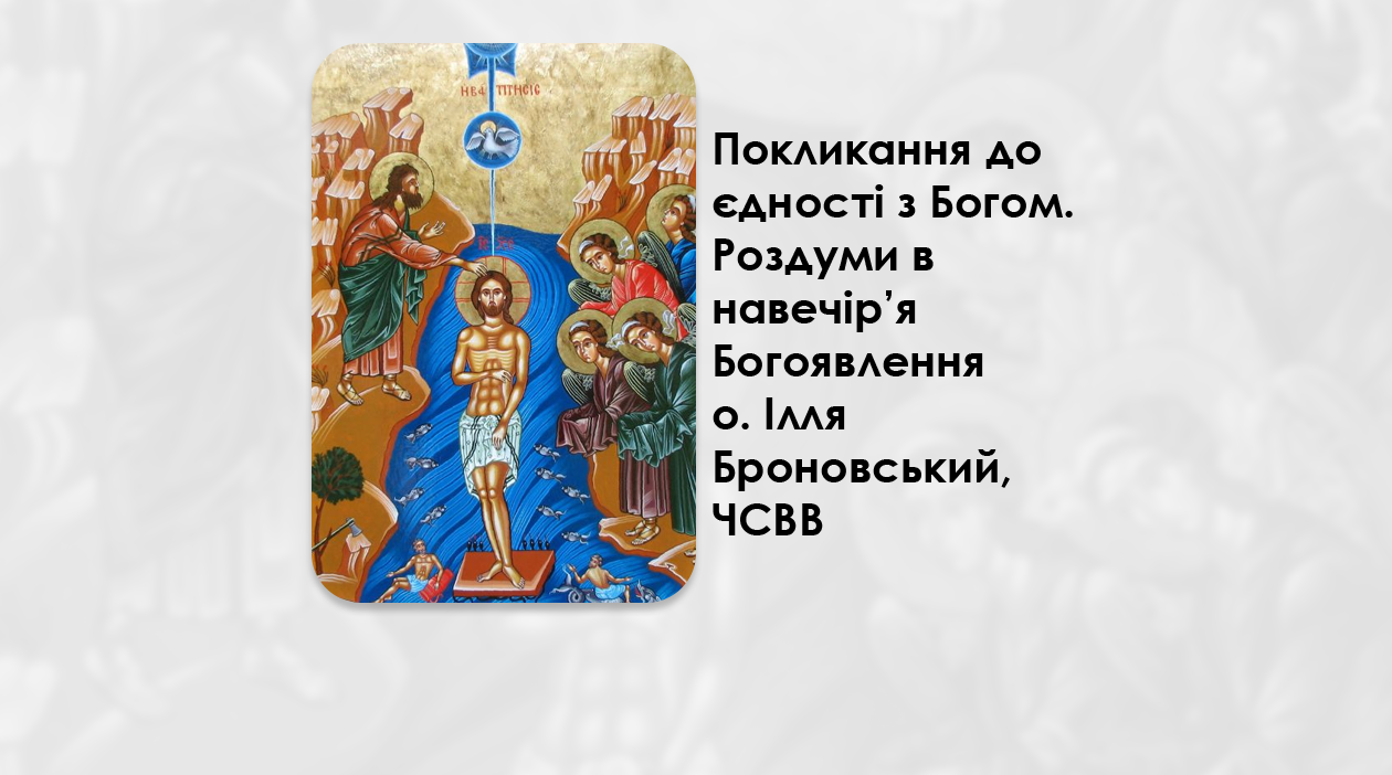 УКРАЇНСЬКА ПЕРЕДАЧА І ІНФОРМАЦІЙНИЙ ВИПУСК РАДІО ВАТИКАНУ 05.01.2025. – ПОКЛИКАННЯ ДО ЄДНОСТІ З БОГОМ. РОЗДУМИ В НАВЕЧІР’Я БОГОЯВЛЕННЯ – О. ІЛЛЯ БРОНОВСЬКИЙ, ЧСВВ.