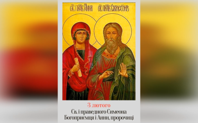 3 ЛЮТОГО – СВЯТОГО І ПРАВЕДНОГО СИМЕОНА БОГОПРИЄМЦЯ І ПРОРОЧИЦІ АННИ