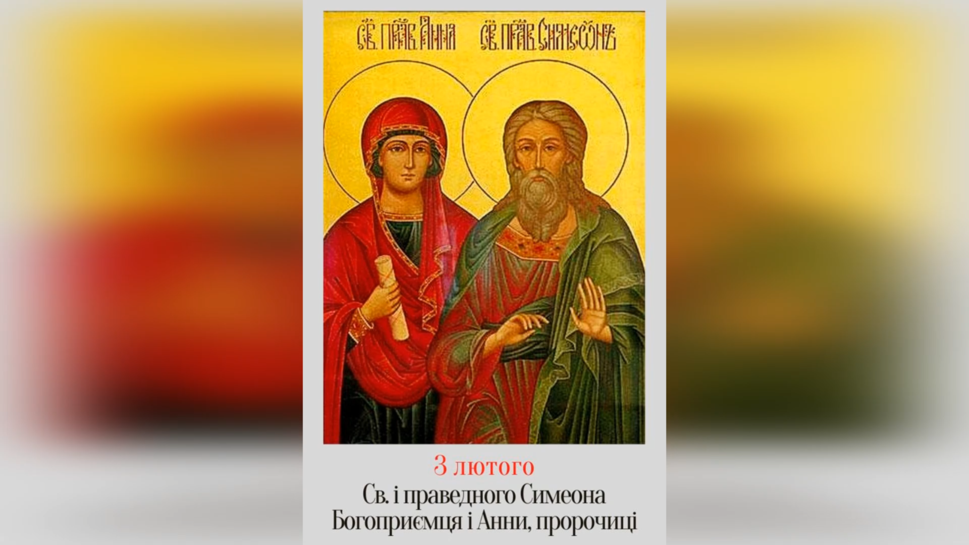 3 ЛЮТОГО – СВЯТОГО І ПРАВЕДНОГО СИМЕОНА БОГОПРИЄМЦЯ І ПРОРОЧИЦІ АННИ