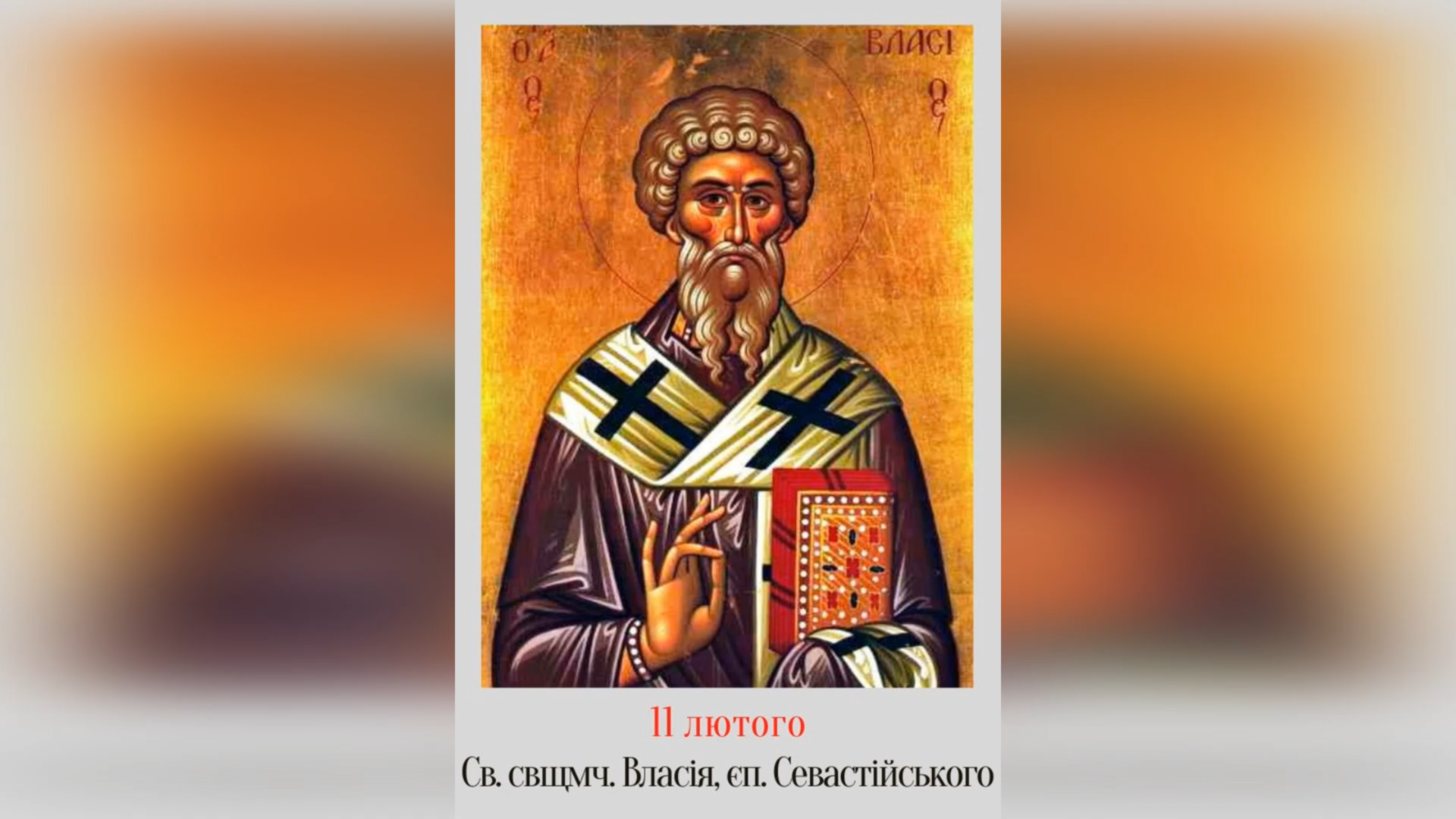 11 ЛЮТОГО – СВЯТОГО СВЯЩЕННОМУЧЕНИКА ВЛАСІЯ, ЄПИСКОПА СЕВАСТІЙСЬКОГО.