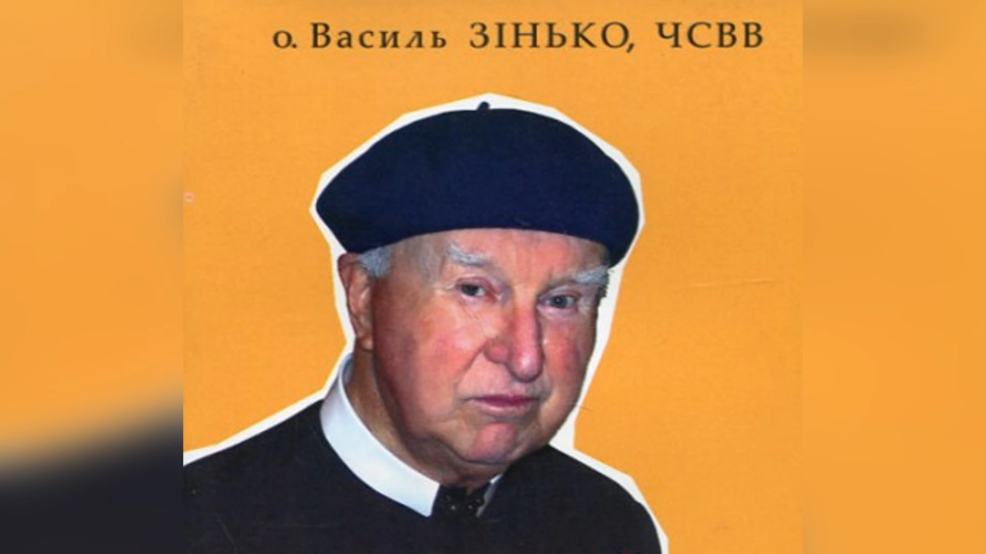 ДЕНЬ НАРОДЖЕННЯ О. ВАСИЛЯ ЗІНЬКА ЧСВВ, СВЯЩЕННИК УГКЦ – «АПОСТОЛ МОЛОДІ ТА СТУДЕНТСТВА» – (103 РОКИ ТОМУ).