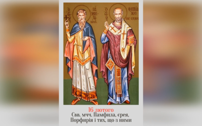 16 ЛЮТОГО – СВЯТИХ МУЧЕНИКІВ ПАМФИЛА, ЄРЕЯ, ПОРФИРІЯ І ТИХ, ЩО З НИМИ.