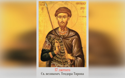 17 ЛЮТОГО – СВЯТОГО ВЕЛИКОМУЧЕНИКА ТЕОДОРА ТИРОНА.
