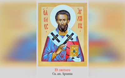 19 ЛЮТОГО – СВЯТОГО АПОСТОЛА АРХИПА.