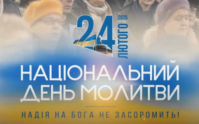 24 ЛЮТОГО 2025 РОКУ НАЦІОНАЛЬНИЙ ДЕНЬ МОЛИТВИ ЗА УКРАЇНУ.
