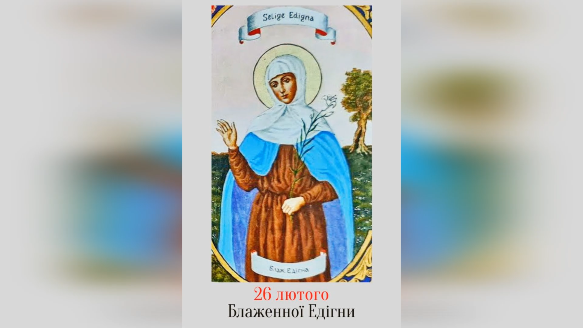 26 ЛЮТОГО – ПАМ’ЯТЬ БЛАЖЕННОЇ ЕДІГНИ.