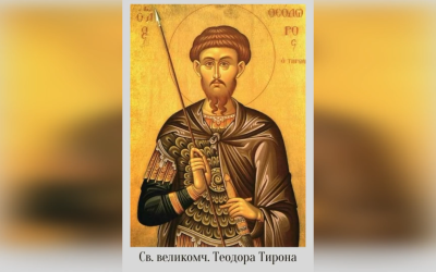8 БЕРЕЗНЯ – СУБОТА 1 ПОСТУ, ВЕЛИКОМУЧЕНИКА ТЕОДОРА ТИРОНА.