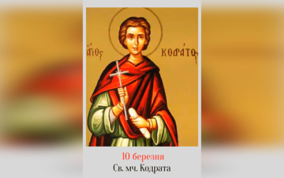 10 БЕРЕЗНЯ – СВЯТОГО МУЧЕНИКА КОНДРАТА І ТИХ, ЩО З НИМ.