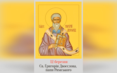 12 БЕРЕЗНЯ – СВЯТОГО ОТЦЯ НАШОГО ГРИГОРІЯ ДВОЄСЛОВА, ПАПИ РИМСЬКОГО.