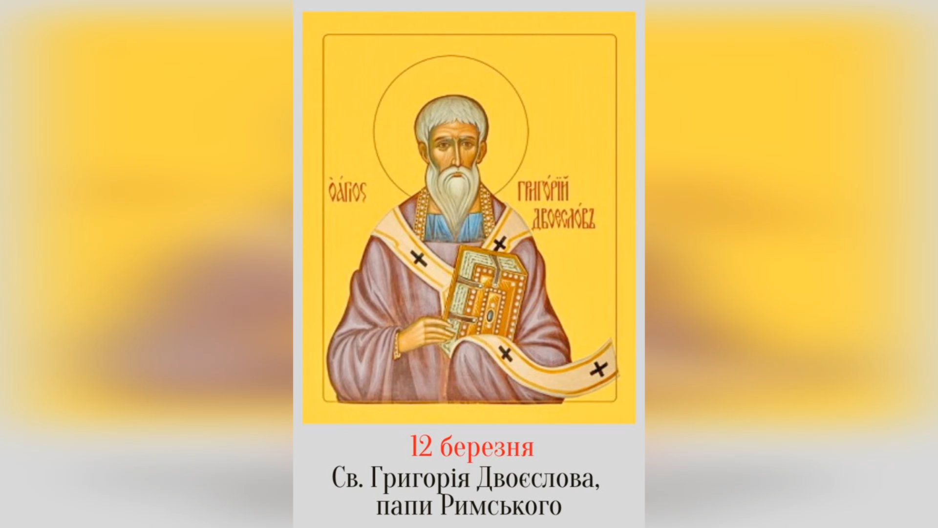 12 БЕРЕЗНЯ – СВЯТОГО ОТЦЯ НАШОГО ГРИГОРІЯ ДВОЄСЛОВА, ПАПИ РИМСЬКОГО.