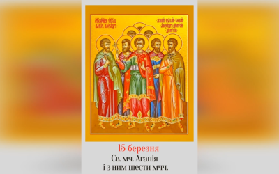 15 БЕРЕЗНЯ – СВЯТИХ МУЧЕНИКІВ АГАПІЯ, ПУПЛІЯ, ТИМОЛАЯ, РОМУЛА, І ДВОХ ОЛЕКСАНДРІВ, І ДВОХ ДІОНИСІЇВ.