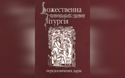 ЛІТУРГІЯ ПЕРЕДШЕОСВЯЧЕНИХ ДАРІВ.