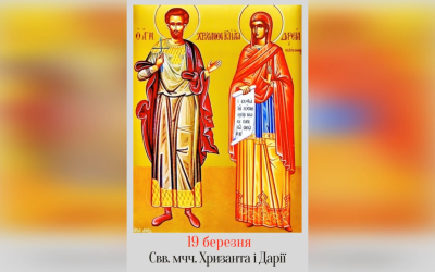 19 БЕРЕЗНЯ – СВЯТИХ МУЧЕНИКІВ ХРИЗАНТА І ДАРІЇ.