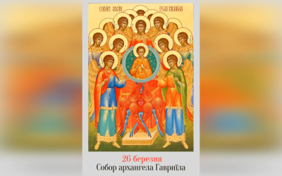 26 БЕРЕЗНЯ – СОБОР СВЯТОГО АРХАНГЕЛА ГАВРИЇЛА.