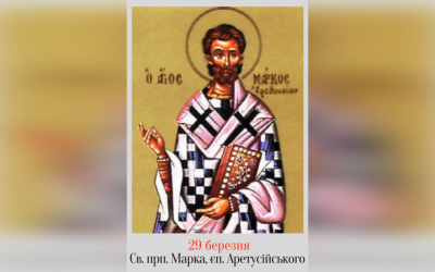 29 БЕРЕЗНЯ – СВЯТОГО ПРЕПОДОБНОГО ОТЦЯ НАШОГО МАРКА, ЄПИСКОПА АРЕТУСІЙСЬКОГО.