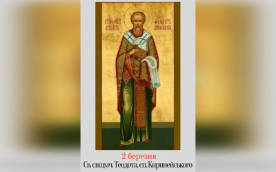 2 БЕРЕЗНЯ – СВЯТОГО СВЯЩЕННОМУЧЕНИКА ТЕОДОТА, ЄПИСКОПА КИРИНЕЙСЬКОГО.