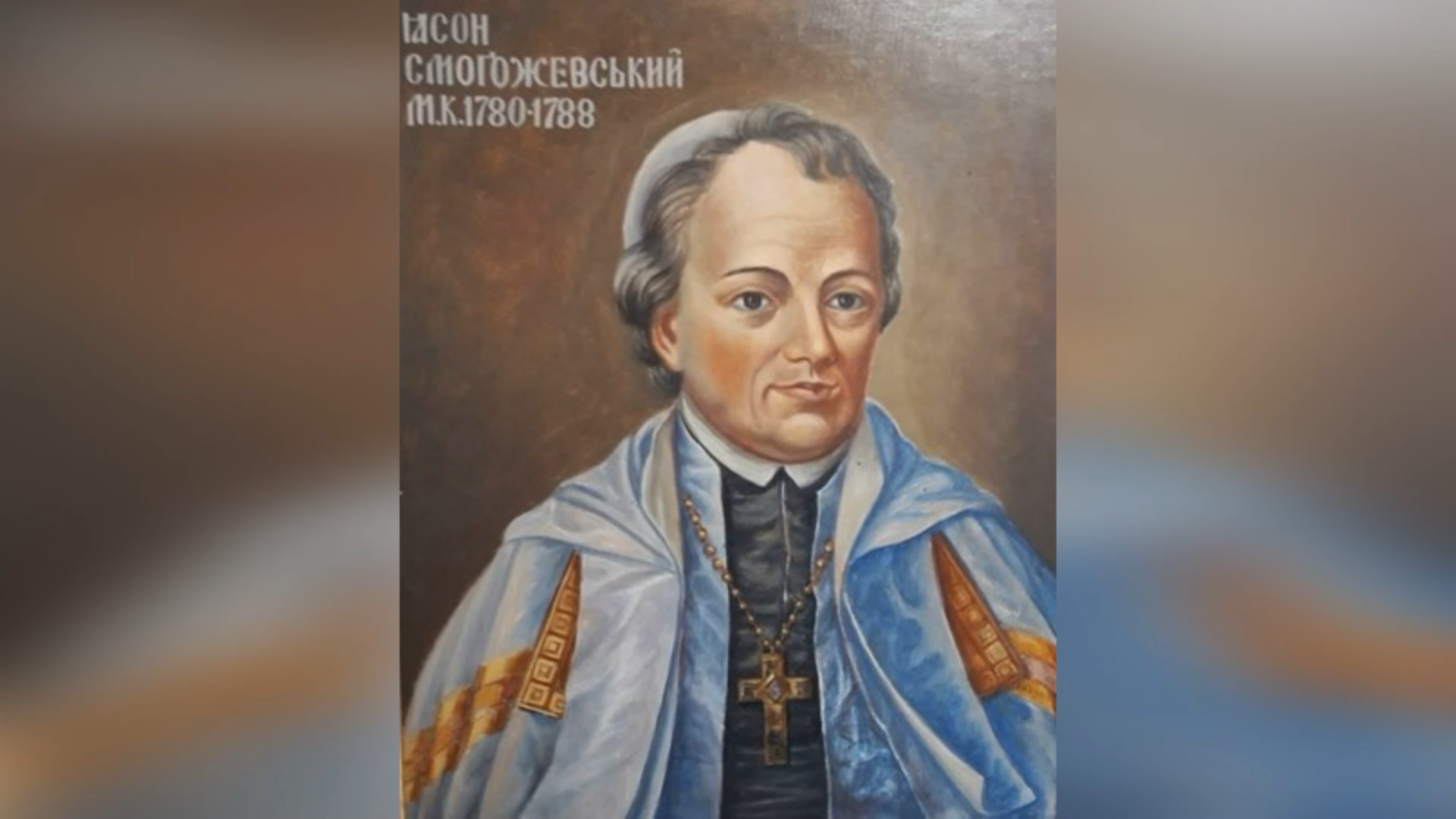 ДЕНЬ НАРОДЖЕННЯ ВЛАДИКИ ЯСОНА ЮНОША-СМОГОЖЕВСЬКОГО ЧСВВ – (310 РОКІВ ТОМУ).