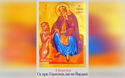 4 БЕРЕЗНЯ – СВЯТОГО ПРЕПОДОБНОГО ОТЦЯ НАШОГО ГЕРАСИМА, ЩО НА ЙОРДАНІ.