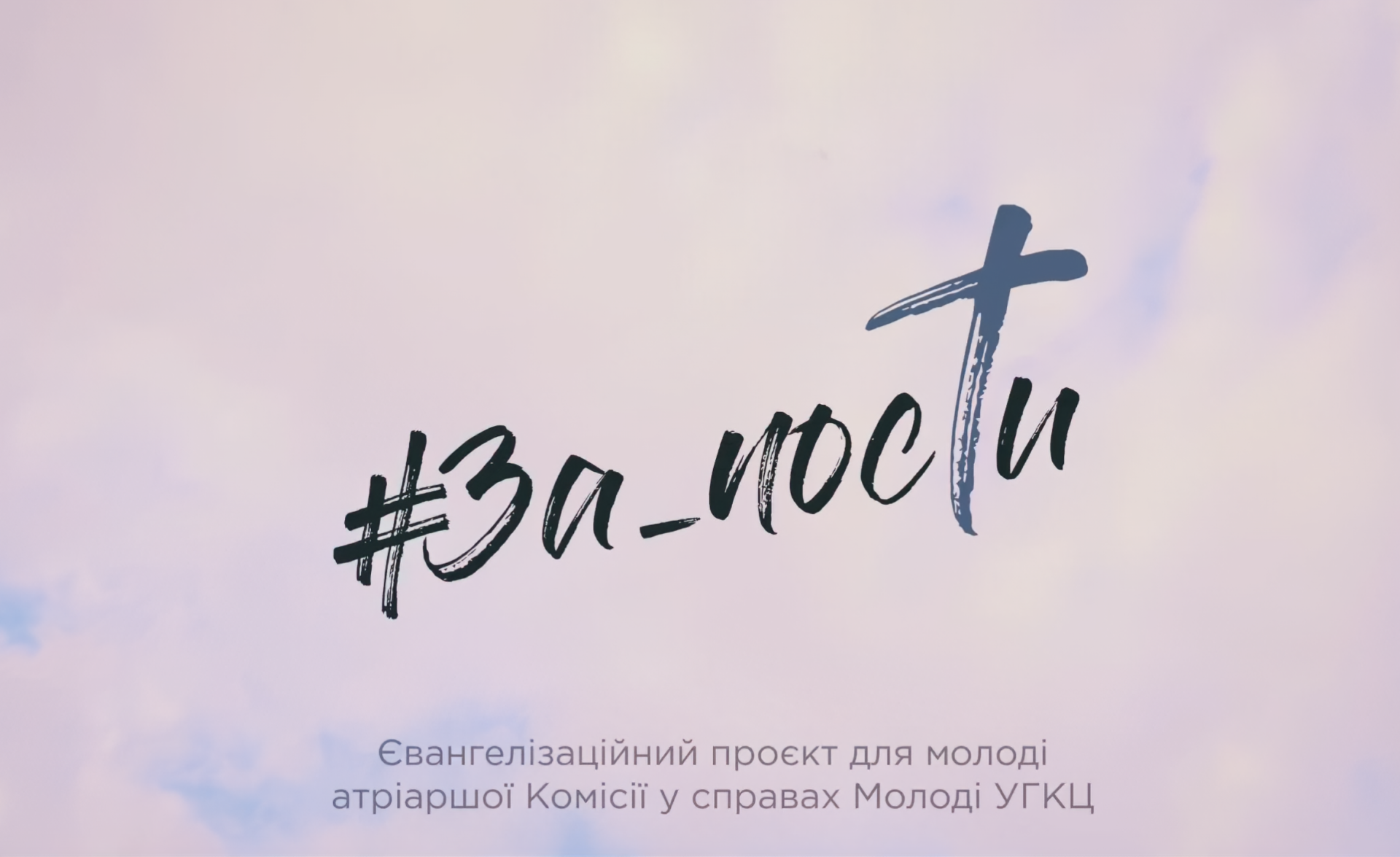 УКРАЇНСЬКА ПЕРЕДАЧА І ІНФОРМАЦІЙНИЙ ВИПУСК РАДІО ВАТИКАНУ 06.03.2025. – АВТОРИ ПРОЕКТУ «ЗАПОСТИ»: ПРОПОВІДУВАТИ ТАМ, ДЕ Є ЛЮДИ, І ВЕСТИ ЇХ ДО СПІЛЬНОТИ. – ІI.