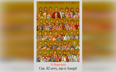 6 БЕРЕЗНЯ – СВЯТИХ МУЧЕНИКІВ (42-ОХ), ЩО В АМОРІЇ НОВОЯВЛЕНІ:ТЕОДОРА, КОСТЯНТИНА, КАЛІСТА, ТЕОФІЛА І ТИХ, ЩО З НИМИ.