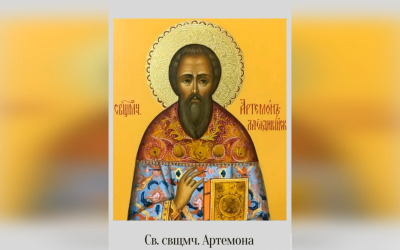 13 КВІТНЯ – СВЯТОГО СВЯЩЕННОМУЧЕНИКА АРТЕМОНА І ТИХ, ЩО З НИМ.