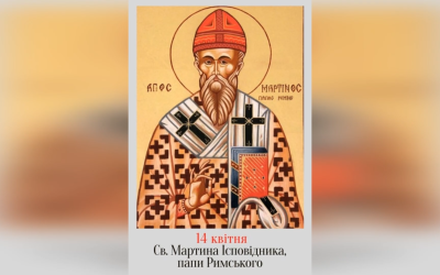 14 КВІТНЯ – СВЯТОГО ІСПОВІДНИКА МАРТИНА, ПАПИ РИМСЬКОГО.