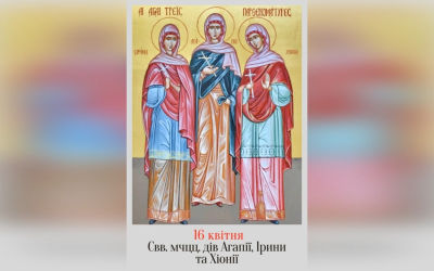 16 КВІТНЯ – СВЯТИХ ДІВ МУЧЕНИЦЬ АГАПІЇ, ІРИНИ, ХІОНІЇ.