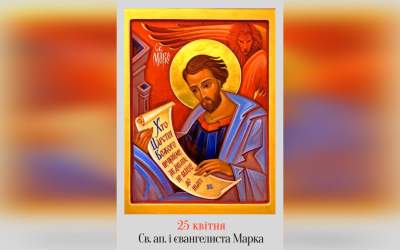 25 КВІТНЯ † СВЯТОГО АПОСТОЛА І ЄВАНГЕЛИСТА МАРКА.