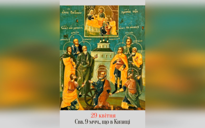 29 КВІТНЯ – СВЯТИХ ДЕВ’ЯТЬ МУЧЕНИКІВ, ЩО В КИЗИЦІ.