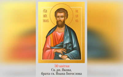 30 КВІТНЯ – † СВЯТОГО АПОСТОЛА ЯКОВА, БРАТА СВЯТОГО ЙОАНА БОГОСЛОВА.
