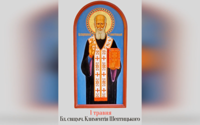 ДЕНЬ ПОМИНАННЯ БЛАЖЕННОГО СВЯЩЕНОМУЧЕНИКА КЛИМЕНТІЯ ШЕПТИЦЬКОГО – (74 РОКИ ТОМУ).