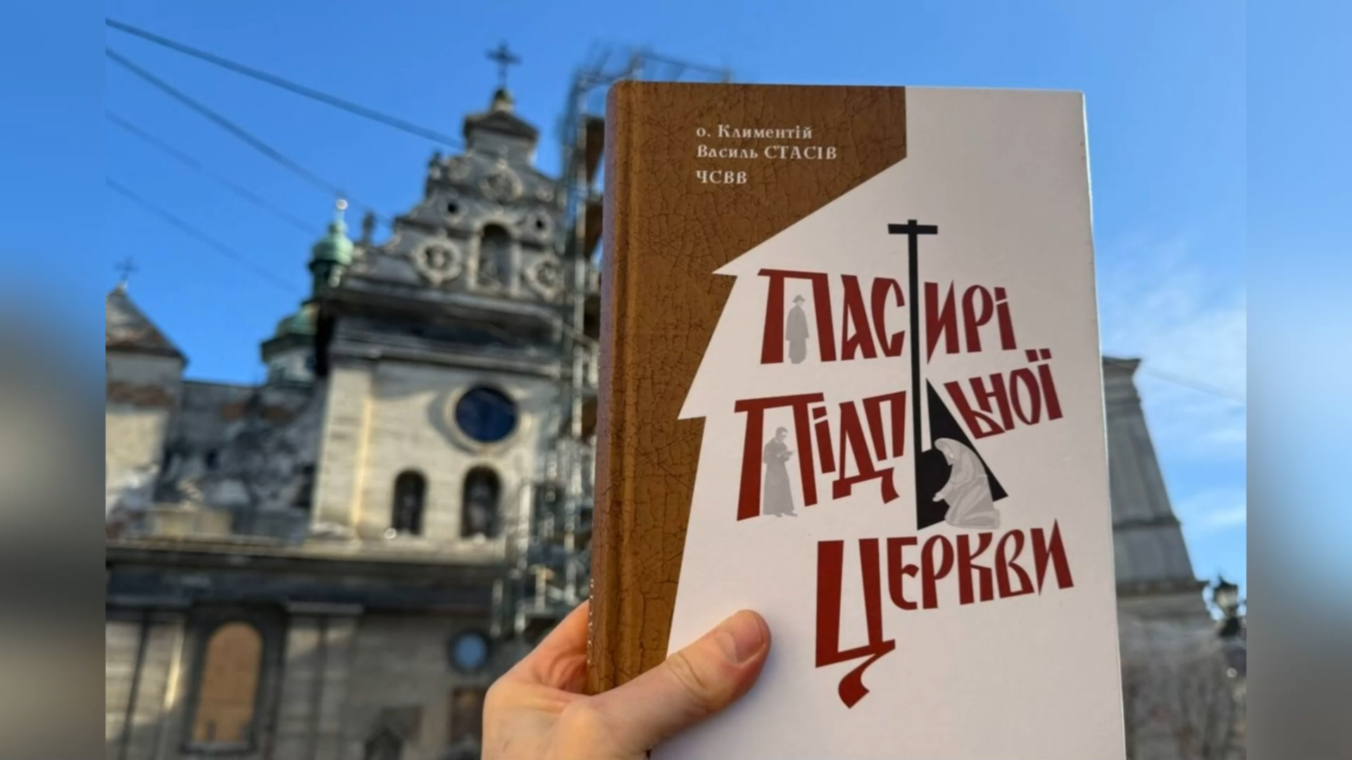 «ПАСТИРІ ПІДПІЛЬНОЇ ЦЕРКВИ»: У ВАСИЛІАНСЬКОМУ ІНСТИТУТІ ПРЕЗЕНТУВАЛИ КНИГУ ПРО ПІДПІЛЬНЕ СЛУЖІННЯ ОТЦІВ ВАСИЛІАН.