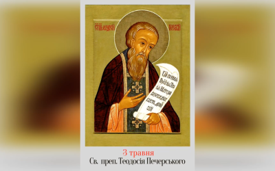 3 ТРАВНЯ – † ПЕРЕСТАВЛЕННЯ ПРЕПОДОБНОГО ТЕОДОСІЯ, ІГУМЕНА МОНАСТИРЯ ПЕЧЕРСЬКОГО І СПІЛЬНОГО ЖИТТЯ НАЧАЛЬНИКА