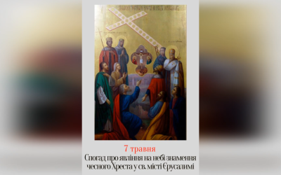 7 ТРАВНЯ – СПОГАД ПРО ЯВЛІННЯ НА НЕБІ ЗНАМЕННЯ ЧЕСНОГО ХРЕСТА У СВ. МІСТІ ЄРУСАЛИМІ.
