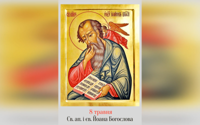 8 ТРАВНЯ – † СВЯТОГО, СЛАВНОГО І ВСЕХВАЛЬНОГО АПОСТОЛА І ЄВАНГЕЛИСТА ЙОАНА.