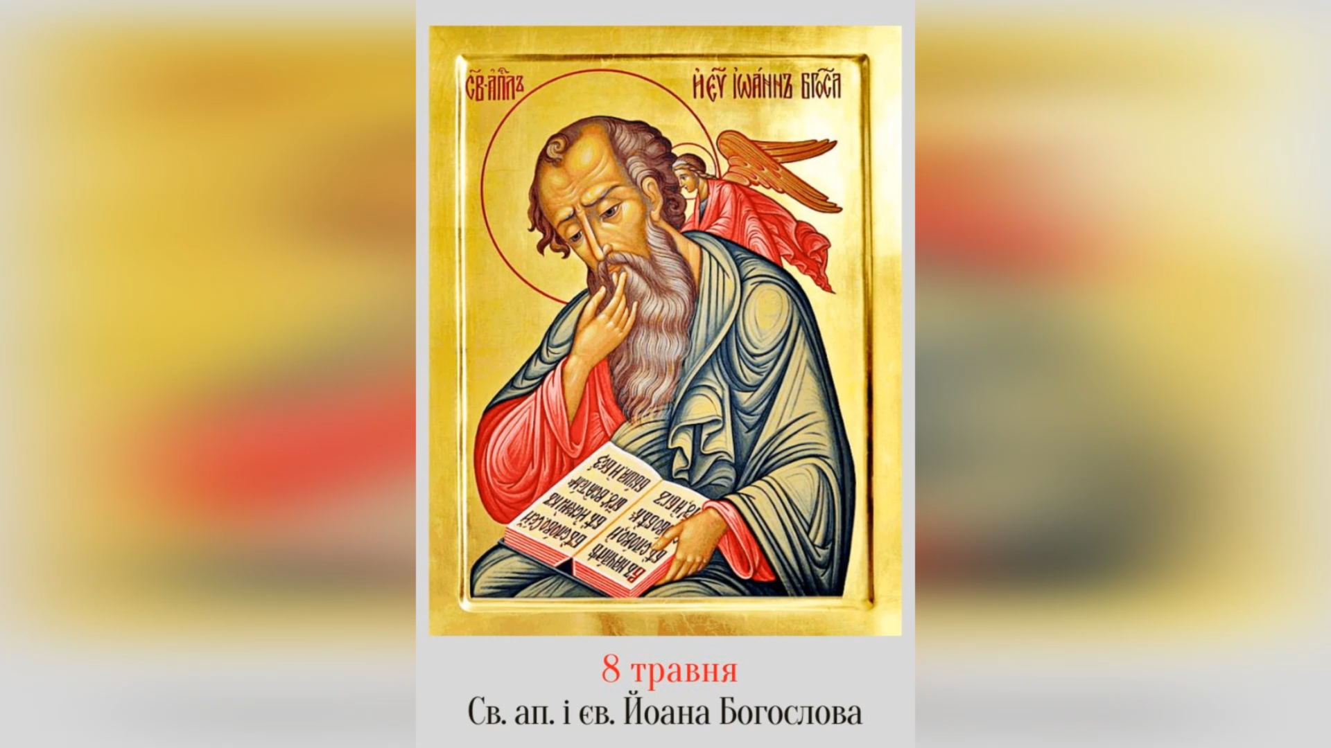 8 ТРАВНЯ – † СВЯТОГО, СЛАВНОГО І ВСЕХВАЛЬНОГО АПОСТОЛА І ЄВАНГЕЛИСТА ЙОАНА.