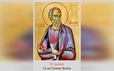 10 ТРАВНЯ – † СВЯТОГО АПОСТОЛА СИМОНА ЗИЛОТА.