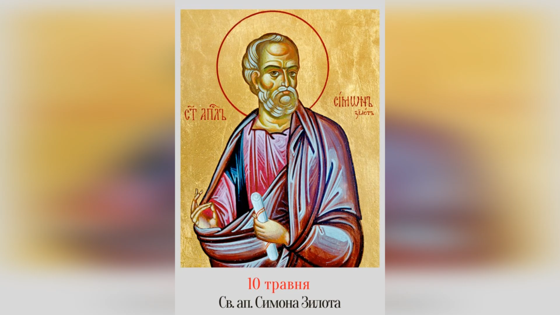 10 ТРАВНЯ – † СВЯТОГО АПОСТОЛА СИМОНА ЗИЛОТА.