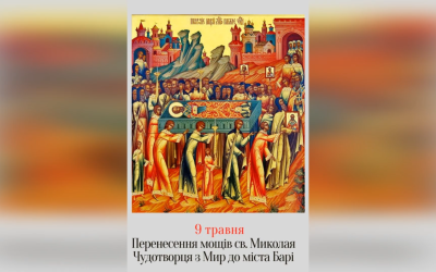 9 ТРАВНЯ – † ПЕРЕНЕСЕННЯ ЧЕСНИХ МОЩЕЙ ВО СВЯТИХ ОТЦЯ НАШОГО МИКОЛАЯ ЧУДОТВОРЦЯ З МИР У БАРІ.