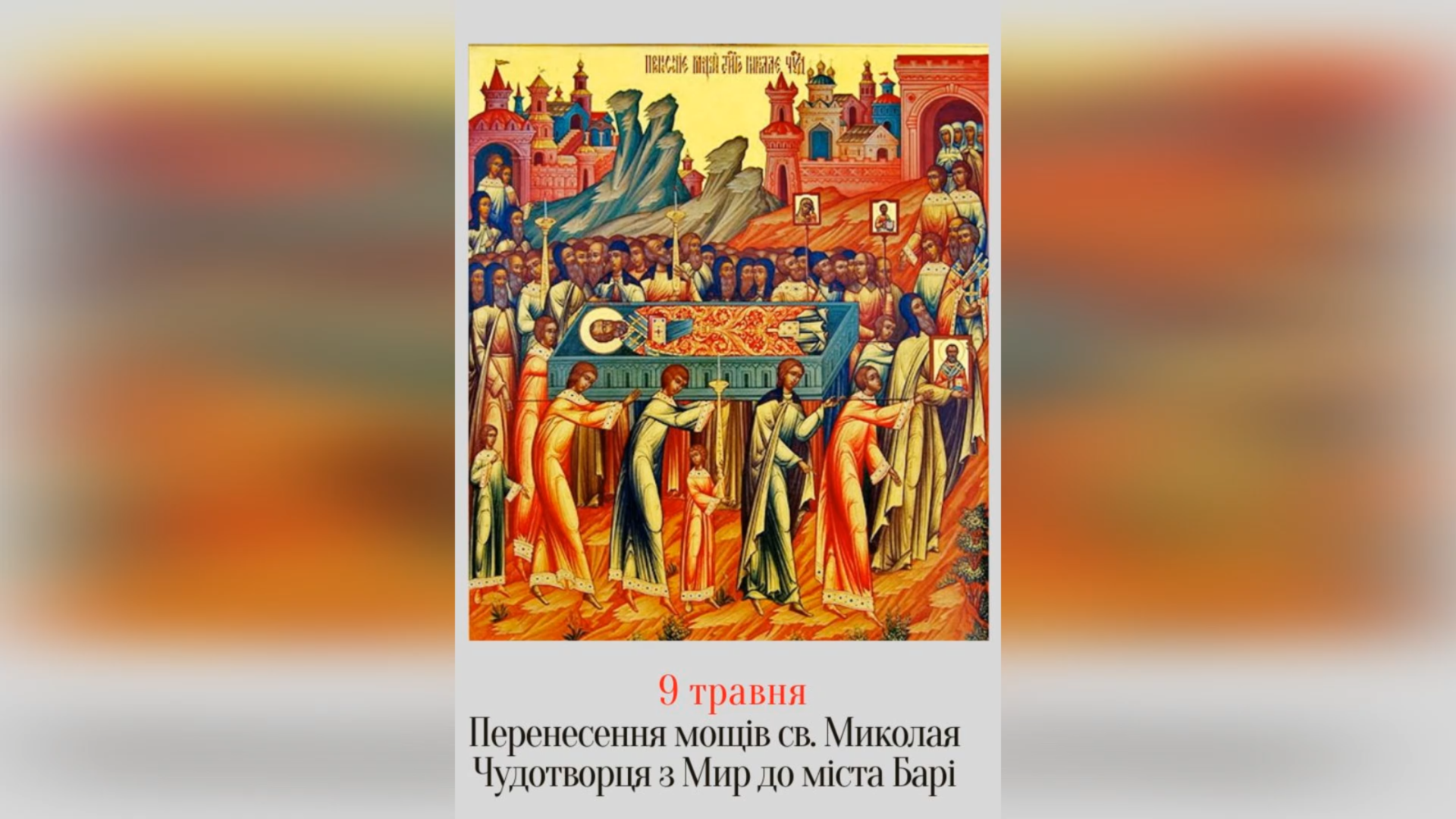 9 ТРАВНЯ – † ПЕРЕНЕСЕННЯ ЧЕСНИХ МОЩЕЙ ВО СВЯТИХ ОТЦЯ НАШОГО МИКОЛАЯ ЧУДОТВОРЦЯ З МИР У БАРІ.
