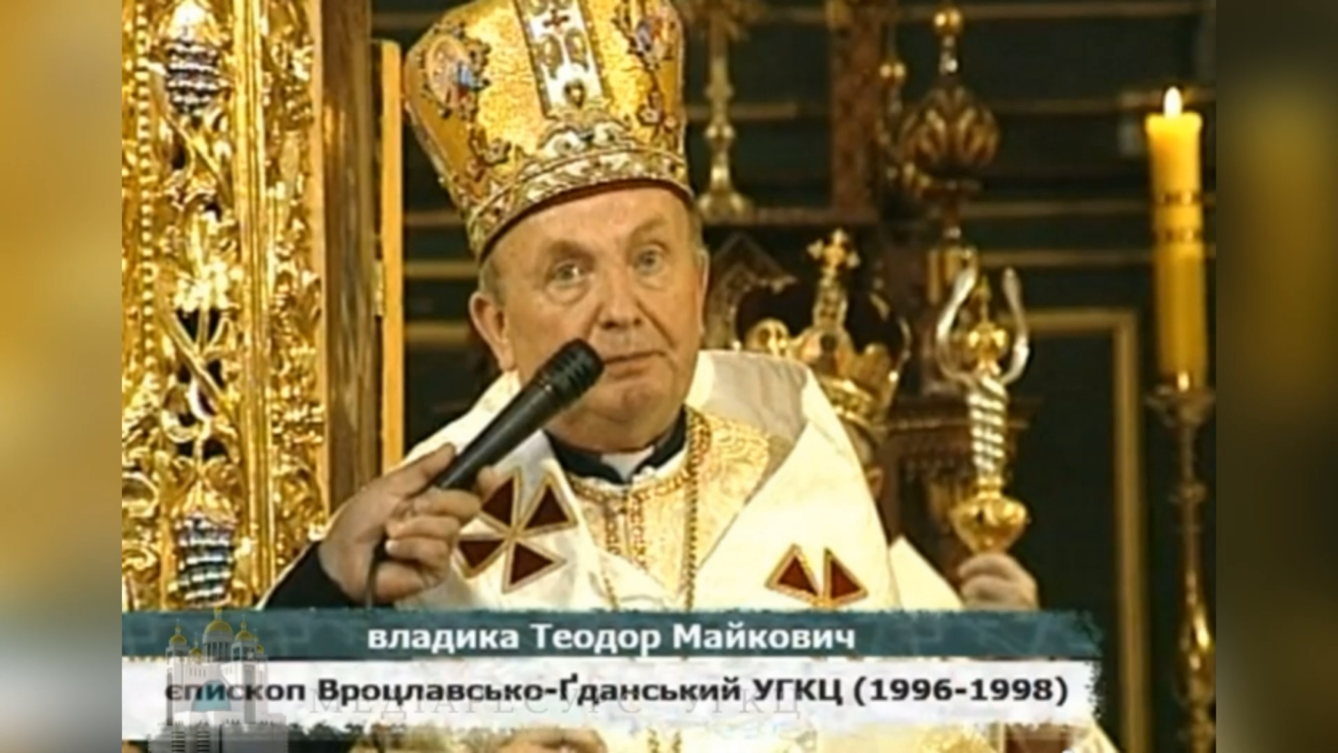 ДЕНЬ ПОМИНАННЯ ПРЕОСВЯЩЕННОГО ВЛАДИКИ ТЕОДОРА МАЙКОВИЧА – ПЕРШИЙ ЄПАРХ ВРОЦЛАВСЬКО-ҐДАНСЬКИЙ – (27 РОКІВ ТОМУ).