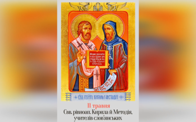11 ТРАВНЯ – † АПОСТОЛІВ СЛОВ’ЯН СВЯТИХ КИРИЛА І МЕТОДІЯ.