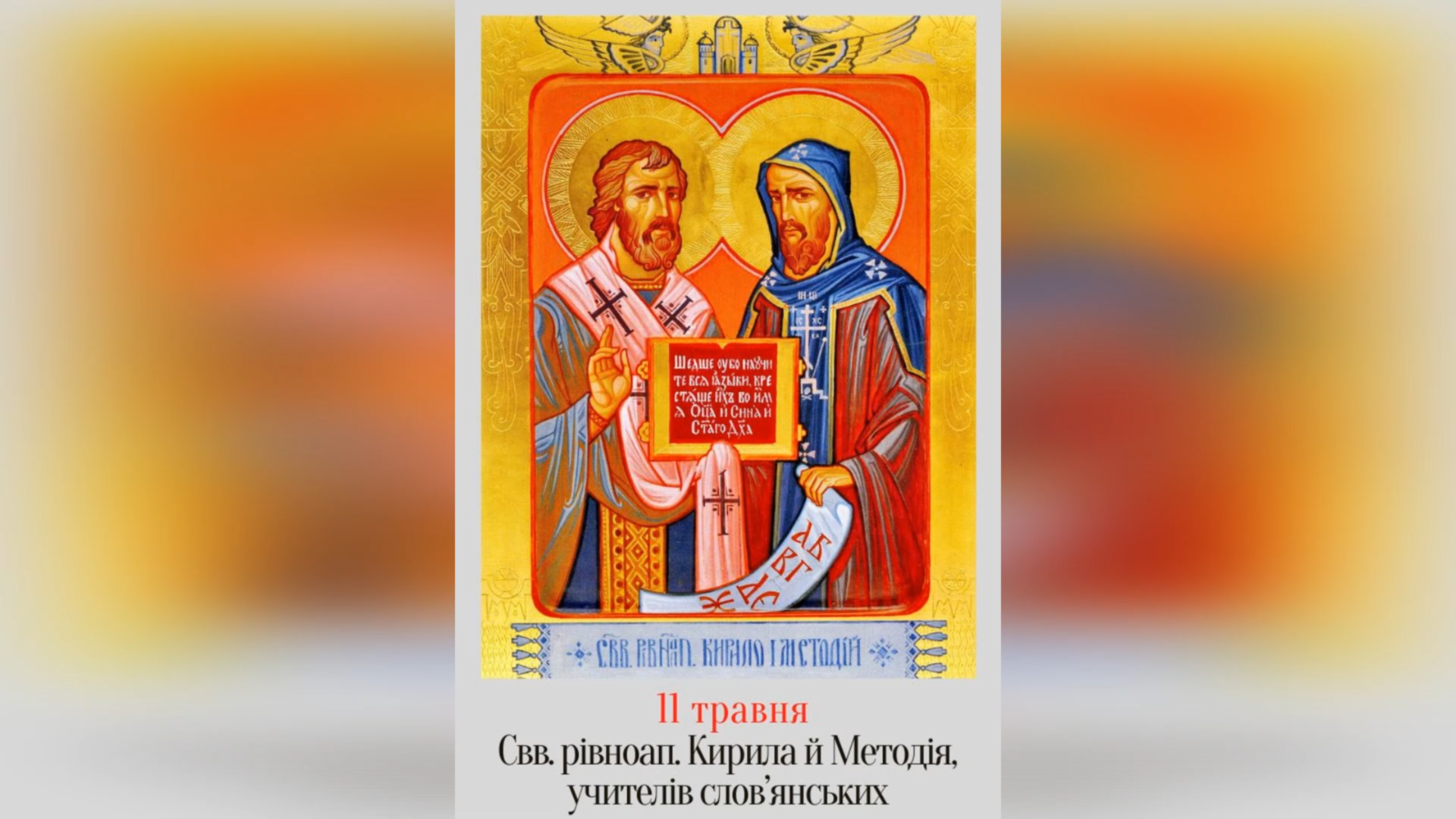 11 ТРАВНЯ – † АПОСТОЛІВ СЛОВ’ЯН СВЯТИХ КИРИЛА І МЕТОДІЯ.