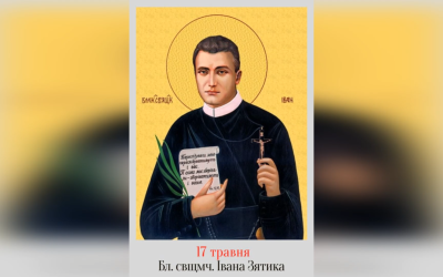17 ТРАВНЯ – БЛАЖЕННОГО СВЯЩЕННОМУЧЕНИКА ІВАНА ЗЯТИКА ЧНІ.